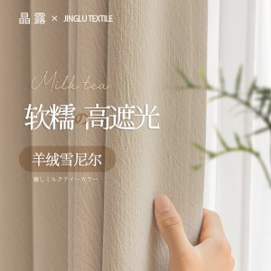 晶露芝士羊绒雪尼尔绍兴柯桥厂加厚简约高遮光窗帘小红书同款成品