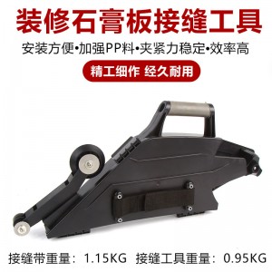 多功能石膏板 地板板 施工 装修嵌缝接缝器 拼接快速压紧接缝工具