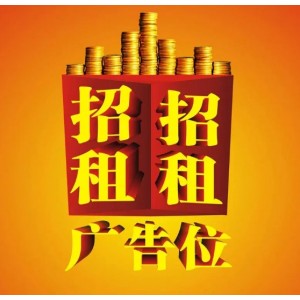 广告位招商中！