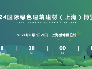 2024绿色建筑建材博览会