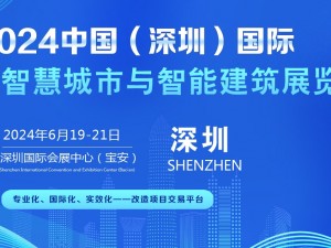 2024国（深圳）国际智慧城市与智能建筑展览会